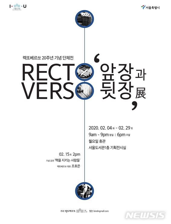[서울=뉴시스]'앞장과 뒷장' 전시회 포스터. 2020.02.03. (포스터=서울시 제공). photo@newsis.com