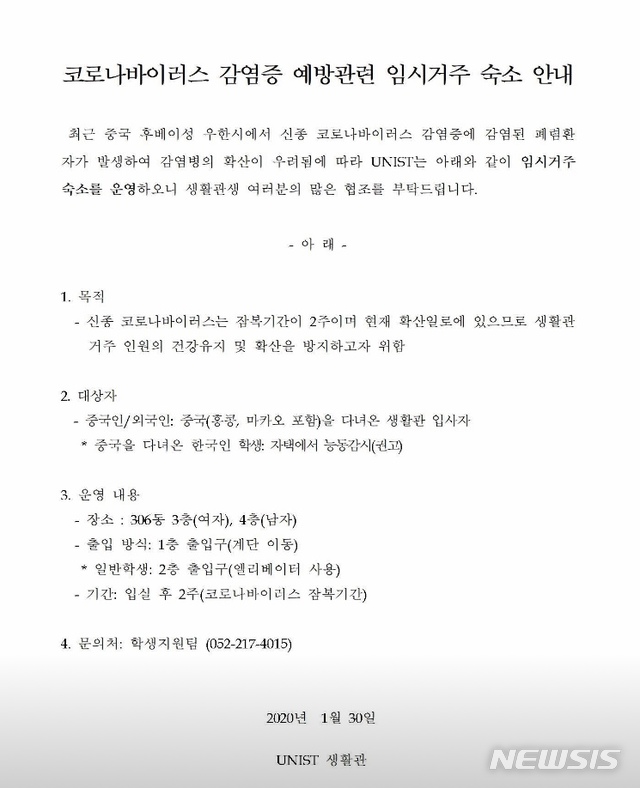 [울산=뉴시스] 구미현 기자 = 울산과학기술원(UNIST)이 중국 유학생이나 방문자를 분리 수용한다는 내용이 담긴 기숙사 생활관 안내문을 발표했다. 2020.02.03. photo@newsis.com