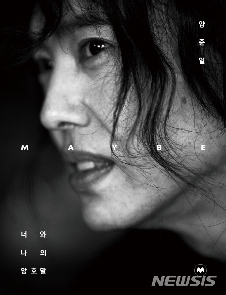 [서울=뉴시스]신드롬의 주역 가수 '양준일'의 에세이 '양준일 MAYBE 너와 나의 암호말'. (사진 = 모비딕북스 제공) 2020.02.03.photo@newsis.com