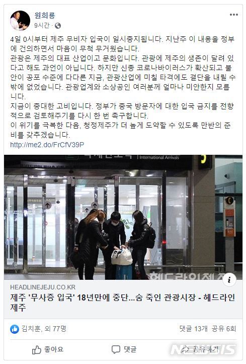 [제주=뉴시스]원희룡 제주지사 페이스북 캡처.