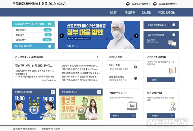 [서울=뉴시스] 정부가 5일 오전 개설한 신종 코로나바이러스 감염증 공식 홈페이지. 2020.02.05. (사진=신종코로나바이러스감염증 공식 홈페이지 갈무리) photo@newsis.com