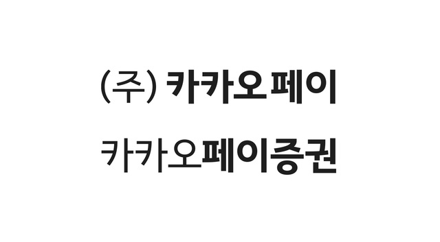 카카오페이증권 출범…"투자·자산관리 대중화 이루겠다"