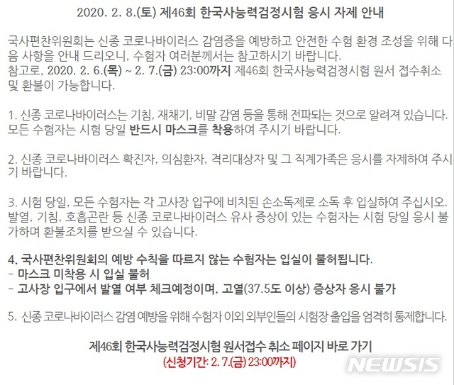 [세종=뉴시스]국사편찬위원회가 6일 홈페이지에 공지사항을 통해 "신종 코로나바이러스 확진자, 의심환자, 격리대상자 및 그 직계가족은 응시를 자제해 달라"고 당부했다. 2020.02.06. (자료=한국사능력검정시험 홈페이지 캡쳐)