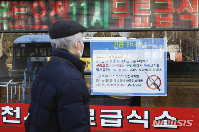 [대구=뉴시스] 신종 코로나바이러스 감염증(코로나19) 예방 차원에서 무료급식을 일시 중단한다는 내용의 안내문이 부착돼 있는 무료급시소. 뉴시스DB. 2020.02.20. photo@newsis.com