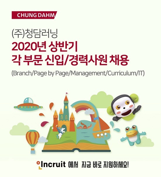 "교육인재 찾아요"…청담러닝, 상반기 채용 실시