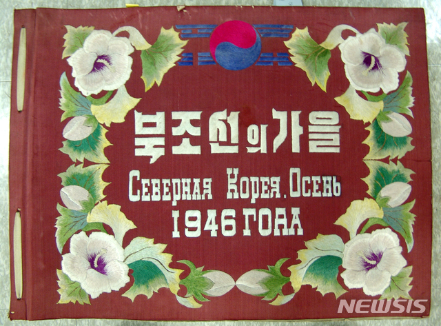 [서울=뉴시스] 1946년 발간된 ‘북조선의 가을’ 사진첩 표지. 사진 설명이 러시아로 작성돼 있어 해방 1년간 소련의 지원과 북한의 발전상을 담아 모스크바의 고위 간부들과 평양 주둔 주요 장성들에게 전달된 것으로 보인다. (사진=미디어한국학 제공) 2020.02.09. photo@newsis.com