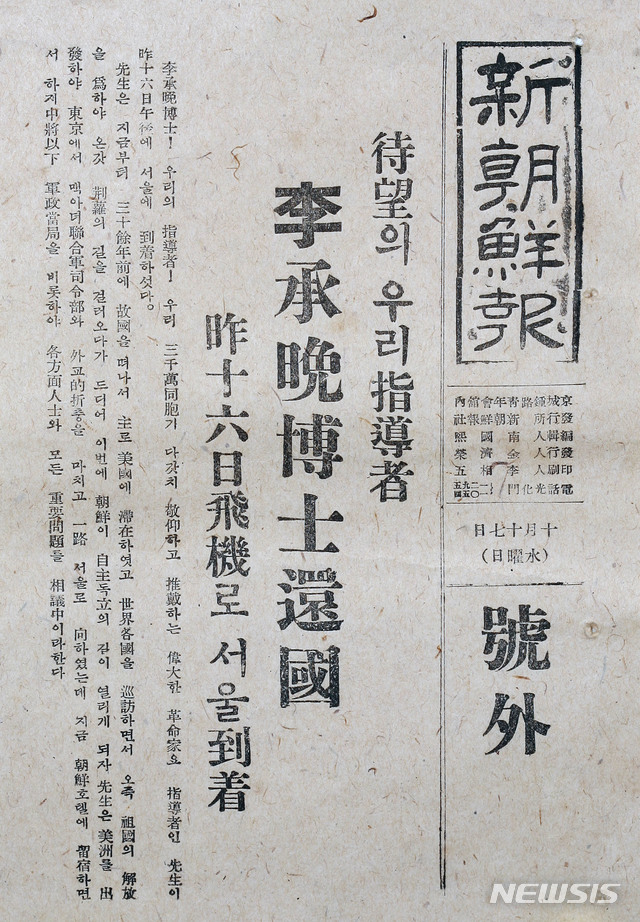 [서울=뉴시스] 이승만 박사의 환국 알리는 1945년 10월 17일 자 '신조선보' 호외. (사진=미디어한국학 제공) 2020.02.09. photo@newsis.com