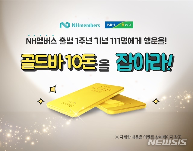 [전주=뉴시스]윤난슬 기자 = NH농협은행 전북본부는 농협 계열사에서 포인트를 손쉽게 적립하고 사용할 수 있는 통합 멤버십 서비스인 'NH멤버스' 출시 1주년을 기념해 다양한 이벤트를 한다고 10일 밝혔다.(사진=농협은행 전북본부 제공)&nbsp; 