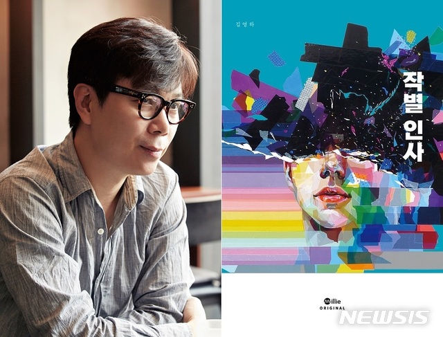 [서울=뉴시스]소설가 김영하가 7년 만의 장편소설 '작별 인사'로 독자들을 찾는다. 이번 신작은 월정액 독서앱 밀리의 서재를 통해 선공개되며 오는 5월께 정식 출간된다. (사진 = 뉴시스DB 및 밀리의 서재 제공) 2020.02.10.photo@newsis.com