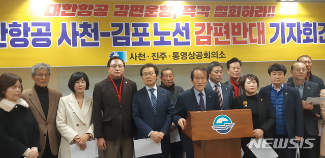 사천·진주·통영 상공회의소 "대한항공, 사천~김포 감편말라"