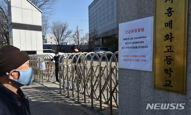 [시흥=뉴시스] 김종택 기자 = 경기 시흥에서 신종 코로나바이러스 감염증(우한 폐렴) 확진자가 3명이나 발생해 매화고와 장곡고,소래고 등 일부 학교가 긴급 휴업에 들어간 10일 오전 경기 시흥시 매화고등학교 정문에 휴업을 알리는 안내문이 붙어있다. 2020.02.10.semail3778@naver.com