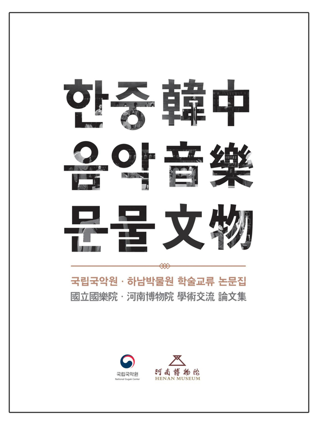 [서울=뉴시스] 한중음악문물. (사진 = 국립국악원 제공) 2020.02.11 realpaper7@newsis.com 