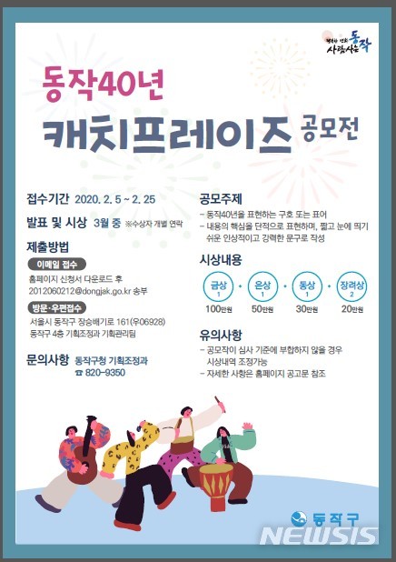[서울=뉴시스]서울 동작구의 40주년 기념 캐치프레이즈 공모전. 2020.02.11. (포스터=서울 동작구 제공). photo@newsis.com 