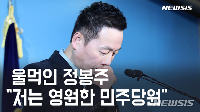 [영상]울먹인 정봉주 "저는 영원한 민주당원"