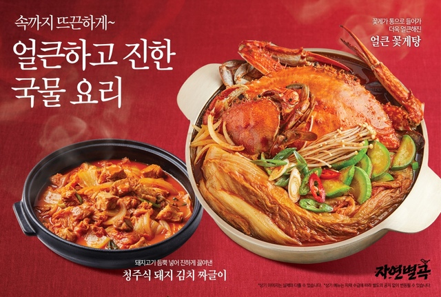 [서울=뉴시스]자연별곡 '치명적 맛끌림' 중 '탕' 메뉴