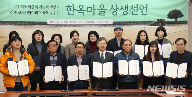 [전주=뉴시스] 한훈 기자 = 전북 전주시 김승수 시장과 한옥마을 건물주 14명은 12일 전주한옥마을의 지속적인 발전을 위한 '상생선언문 선포식'을 최명희문학관 회의실에서 가졌다.(사진=전주시 제공).2020.02.12. photo@newsis.com 