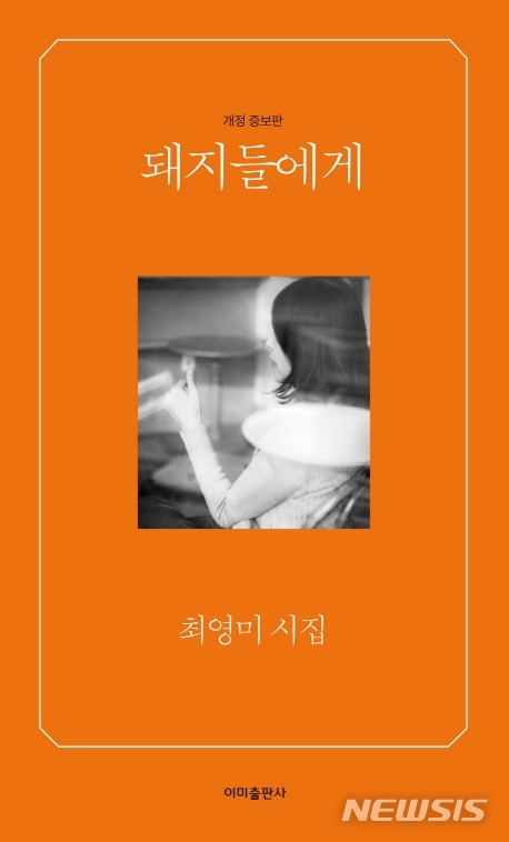 [서울=뉴시스]최영미 시인의 '돼지들에게' 개정증보판. (사진 = 이미 출판사 제공) 2020.02.12.photo@newsis.com