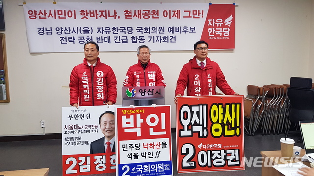 [양산=뉴시스] 안지율 기자 = 경남 양산을 김정희·박인·이장권 자유한국당 예비후보들은 12일 오후 경남 양산시청 프레스센터에서 홍준표 전 대표에 대한 양산을 전략공천에 반대하는 기자회견을 하고 있다.(사진=박인 예비후보 제공) 2020.02.12. photo@newsis.com