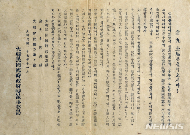 [서울=뉴시스] 1945년 11월 임시정부 환국을 계기로 ‘대한민국임시정부특파사무국’ 명의로 뿌려진 전단. (사진=미디어한국학 제공) 2020.02.16. photo@newsis.com