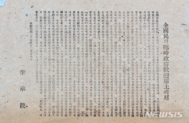 [서울=뉴시스] 1945년 12월 19월 서울운동장에서 열린 ‘대한민국임시정부 개선전국환영대회’에서 열설한 이승만 독촉중협 총재의 답사가 담긴 전단. (사진=대한민국역사박물관 제공) 2020.02.16. photo@newsis.com