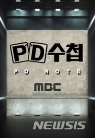 [서울=뉴시스]MBC PD수첩. (사진 = MBC 제공) 2020.02.13.photo@newsis.com