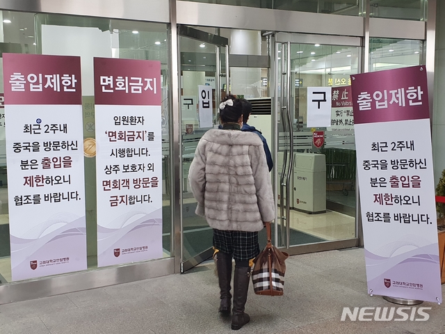 [서울=뉴시스]류인선 기자 = 13일 '출입제한', '면회금지' 안내문이 붙은 서울 성북구 소재 고려대학교 안암병원에 방문객들이 들어가고 있다. 2020.02.13. ryu@newsis.com 