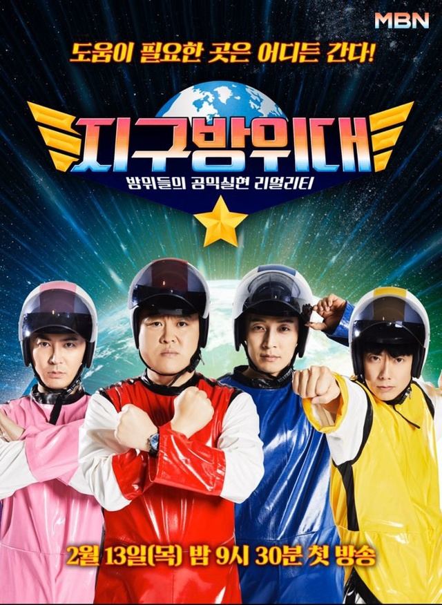 [서울=뉴시스] 지구방위대(사진=MBN 제공) 2020.02.13 photo@newsis.com