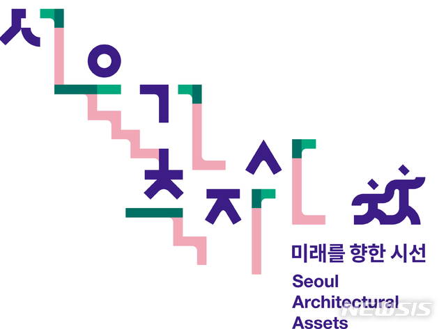 [서울=뉴시스]서울건축자산 브랜드 기본형. 2020.02.14. (사진=서울시 제공). photo@newsis.com