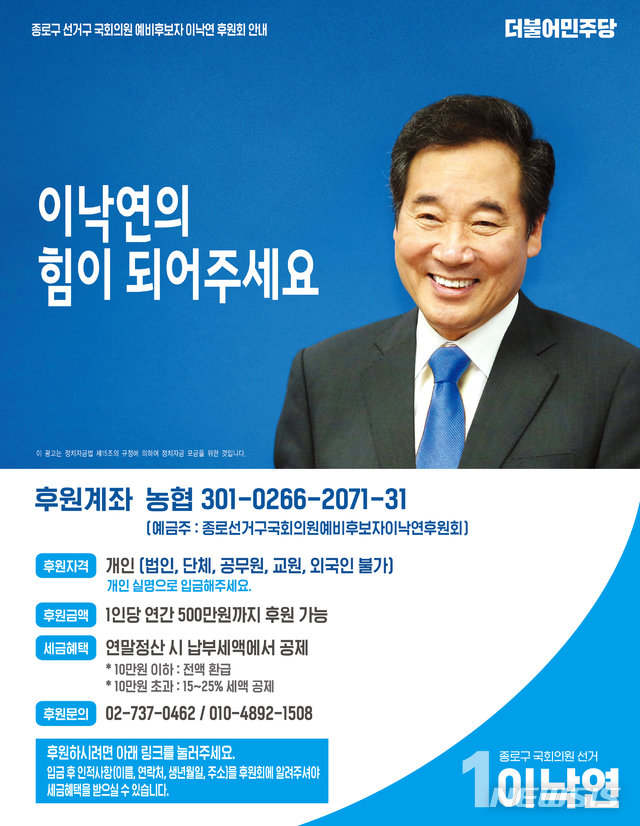 [서울=뉴시스]이낙연 후원회 모금 홍보 포스터 (사진 = 이낙연측 제공)