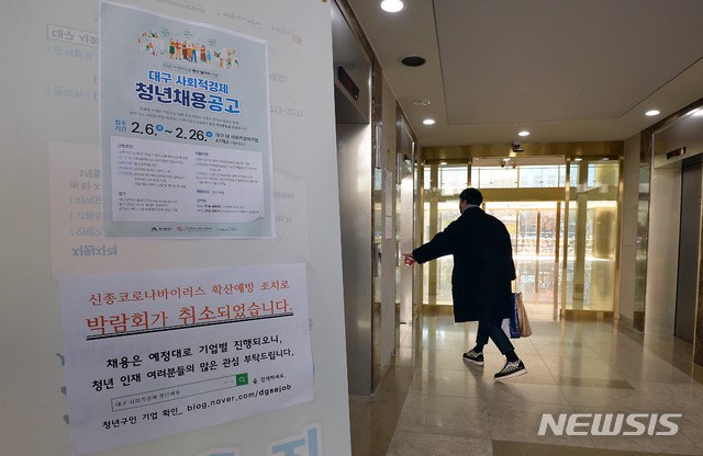 [대구=뉴시스] 이무열 기자 = 14일 개최 예정이었던 ‘대구 사회적 경제 청년채용박람회’가 신종 코로나바이러스 감염증(코로나19) 확산 예방 차원에서 취소된 가운데 행사장 입구에 채용박람회 취소 안내문이 붙어 있다. 2020.02.14.lmy@newsis.com