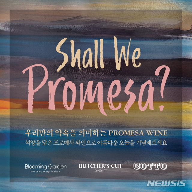 [서울=뉴시스]SG다인힐 '와인 프로모션'