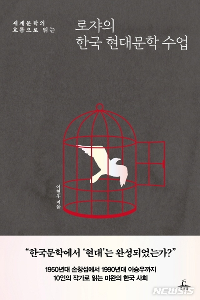 [서울=뉴시스] '로쟈의 한국 현대문학 수업'. (사진=추수밭 제공) 2020.02.17. photo@newsis.com&nbsp; 