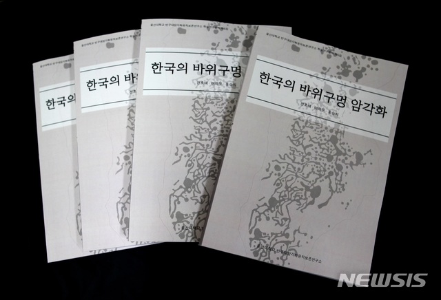 울산대학교 반구대암각화유적보존연구소가 발간한 여섯번째 학술연구총서 '한국의 바위구멍 암각화' (사진=울산대학교 제공)