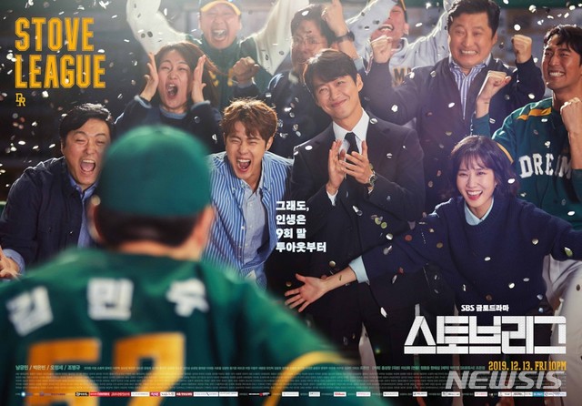 [서울=뉴시스]SBS 드라마 '스토브리그' 포스터. (사진 = 스토브리그 웹페이지 캡처) 2020.02.17.&nbsp; photo@newsis.com