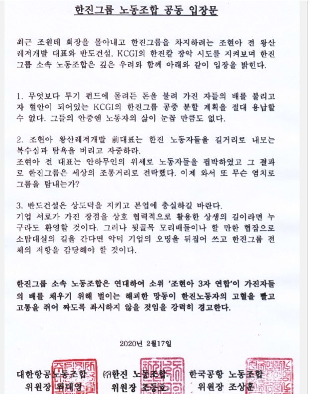 대한항공, (주)한진, 한국공항 등 한진그룹 노동조합이 17일 공동입장문을 내고 조현아 전 대한항공 부사장과 강성부 사모펀드 KCGI, 반도건설로 구성된 '조현아 3자 연합’을 강력 비판했다. (사진: 한진그룹 노동조합) 2020.02.17.