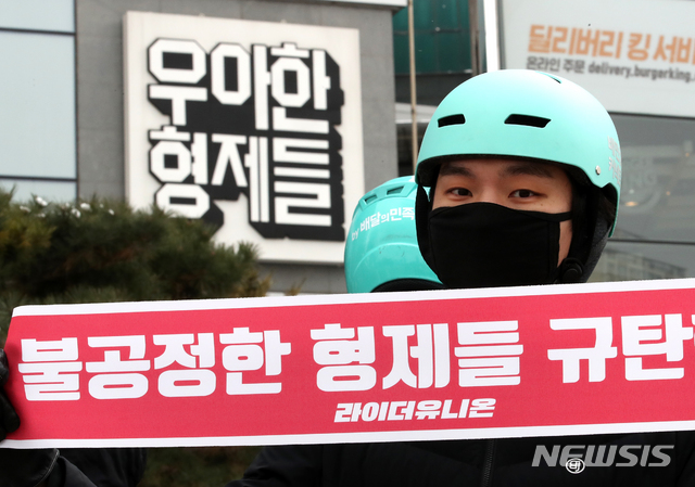 [서울=뉴시스] 김근현 기자 = 라이더유니온 소속 배달의민족 배달원들이 17일 오후 서울 송파구 우아한형제들(배달의민족 운영사) 사옥 앞에서 일방적 배달료 삭감 반대 및 지역 차별 개선 등을 촉구하고 있다. 2020.02.17. khkim@newsis.com 이 사진은 기사 내용과 직접적인 관련 없음