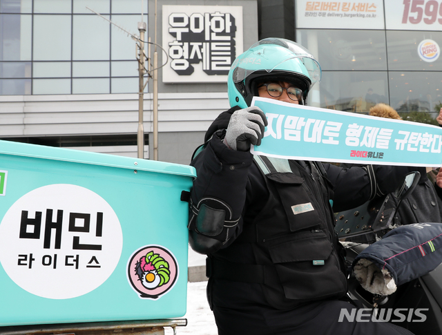 [서울=뉴시스]김근현 기자 = 라이더유니온 소속 배달의민족 배달원들이 17일 오후 서울 송파구 우아한형제들(배달의민족 운영사) 사옥 앞에서 일방적 배달료 삭감 반대 및 지역 차별 개선 등을 촉구하고 있다. 2020.02.17. khkim@newsis.com