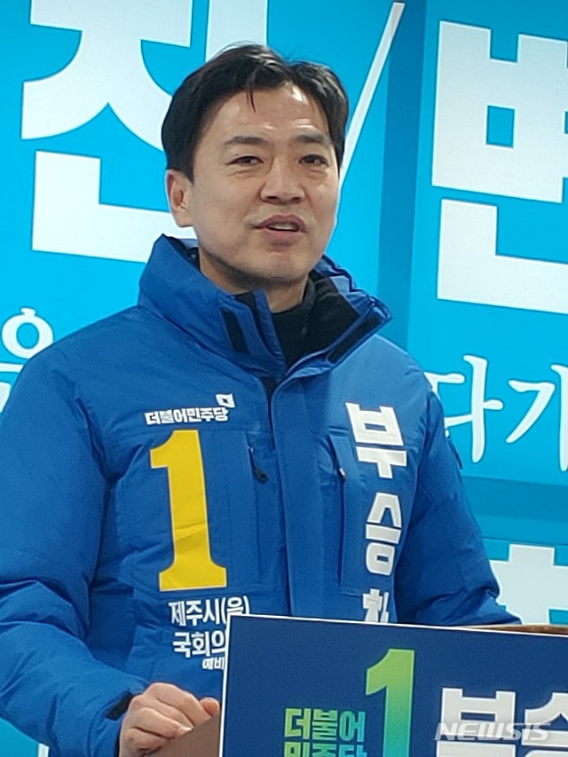 [제주=뉴시스]배상철 기자 = 오는 4월 15일 치러지는 제21대 국회의원 선거에서 제주시을 선거구에 출마한 더불어민주당 부승찬(49) 예비후보가 18일 제주시 중앙로에 마련한 선거캠프에서 기자회견을 열고 오영훈 예비후보의 공정한 경선을 촉구했다. 2020.02.18. bsc@newsis.com