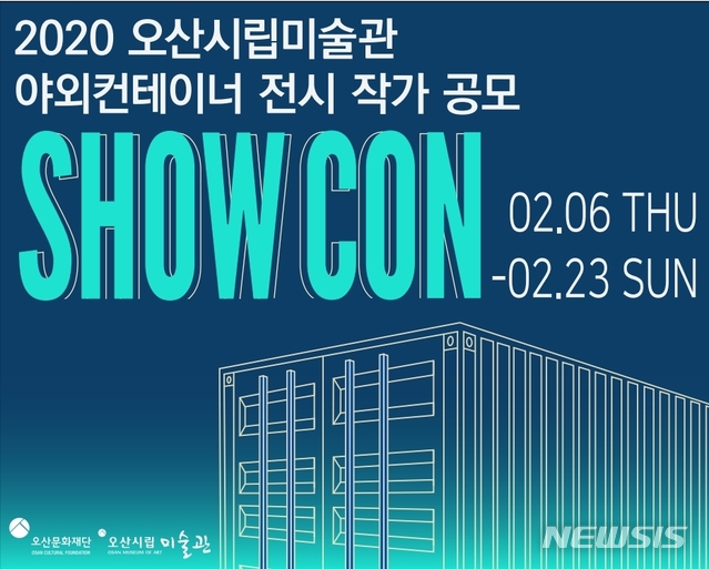 야외 컨테이너 전시 ‘SHOWCON’ 참여 작가 찾습니다