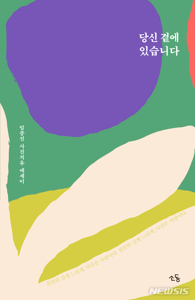 기자에서 사진치유자로…임종진 에세이 ‘당신 곁에 있습니다’ 출간