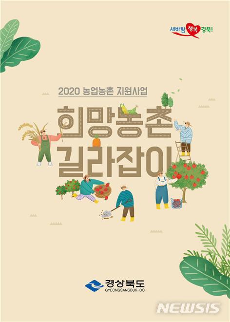 [안동=뉴시스] 경북도가 최근 발간한 희망농촌 길라잡이. (사진=경북도 제공) 2020.02.19