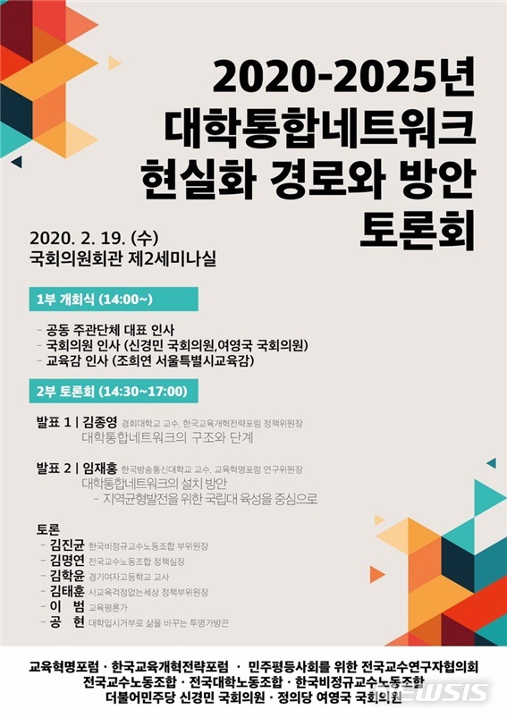 [서울=뉴시스] 6개 교육단체와 신경민, 여영국 국회의원실이 19일 오후 공동으로 주최한 '2020-2025년 대학통합네트워크 현실화 경로와 방안' 토론회 포스터. (포스터=전국대학노동조합 제공). 2020.02.19.photo@newsis.com