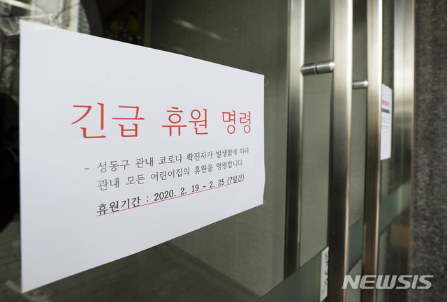 [서울=뉴시스]박미소 기자 = 신종 코로나 바이러스 감염증(코로나19) 40번째 확진자가 발생한 19일 오전 서울 성동구 한 어린이집에 긴급 휴원을 알리는 안내문이 붙어있다. 2020.02.19.&nbsp; misocamera@newsis.com 