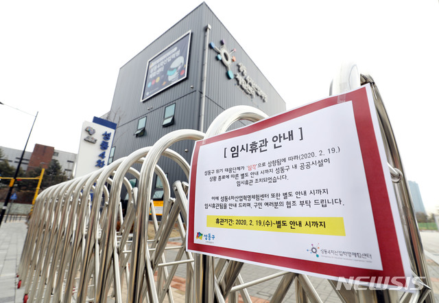 [서울=뉴시스]박미소 기자 = 신종 코로나 바이러스 감염증(코로나19) 32번째 확진자가 발생한 19일 오전 서울 성동구 성동4차산업혁명체험센터에 임시휴관을 알리는 안내문이 붙어있다. 2020.02.19.&nbsp; misocamera@newsis.com 