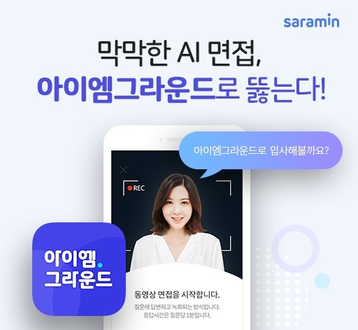 "막막한 AI 면접, 사람인 '아이엠그라운드' 앱으로 뚫는다"
