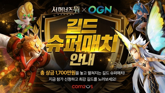 컴투스, 국내 첫 '서머너즈 워 길드 슈퍼매치' 개최