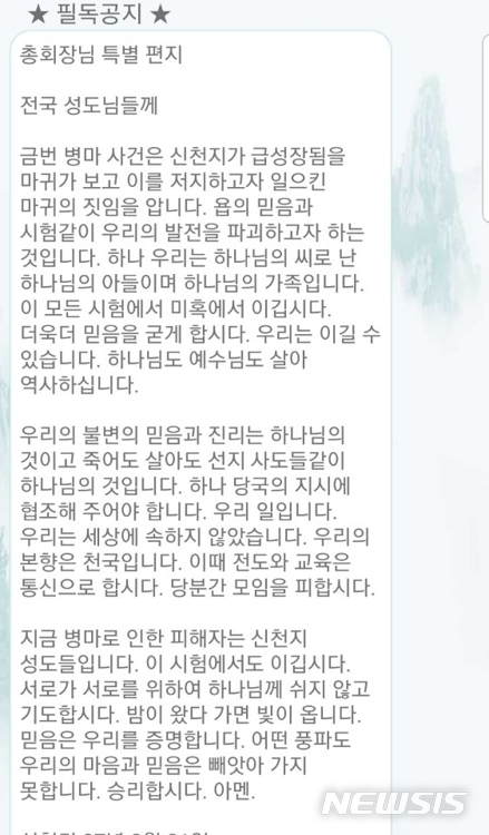 [서울=뉴시스]신천지예수교 증거장막성전의 이만희 총회장(교주)이 내놓은 입장 전문(사진=SNS 캡처)2020.02.21 photo@newsis.com 