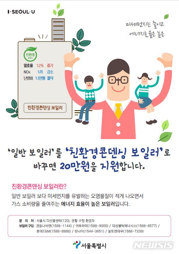 [서울=뉴시스]서울 성동구 친환경보일러 포스터. (포스터=성동구 제공) 2020.02.21. photo@newsis.com 
