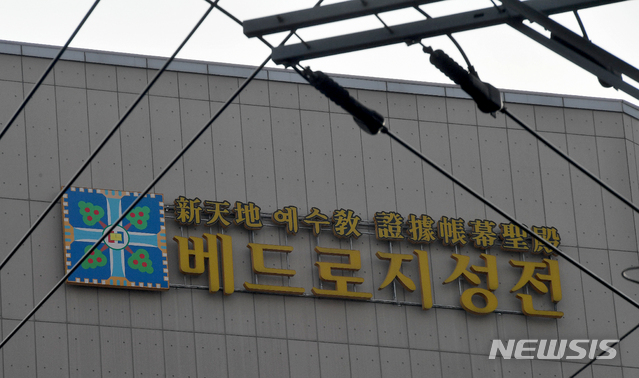 [광주=뉴시스] 신대희 기자 = 신천지 광주교회 신자 3명이 신종 코로나바이러스(코로나19)에 감염되면서 21일 광주 북구 신천지 베드로지파 광주교회 출입이 통제됐다. 2020.02.21. sdhdream@newsis.com