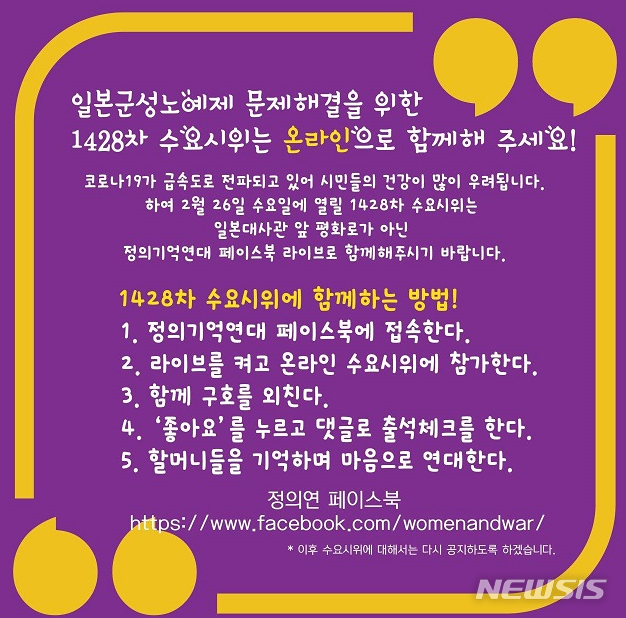 [서울=뉴시스]일본군성노예제 문제 해결을 위한 정의기억연대는 21일 홈페이지에 신종 코로나바이러스 감염증(코로나19)이 급속도로 전파되고 있어 오는 26일 열리는 1428차 수요시위를 정의기억연대 페이스북 라이브로 진행한다고 글을 게시했다. (사진=정의기억연대 홈페이지 캡쳐) 2020.02.21. photo@newsis.com